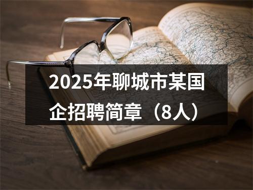 2025年聊城市某国企招聘简章（8人） 图片