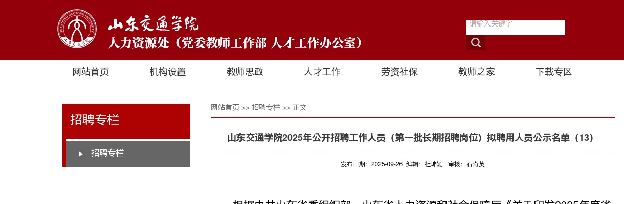 2025山东交通学院招聘工作人员（第一批长期招聘岗位）拟聘用人员公示名单（13） 图片