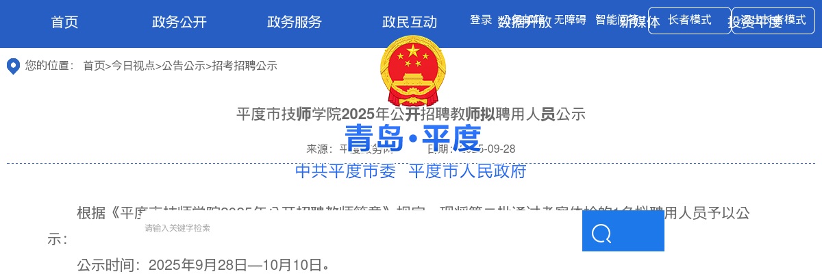 2025山东青岛平度市技师学院招聘教师拟聘用人员公示 图片