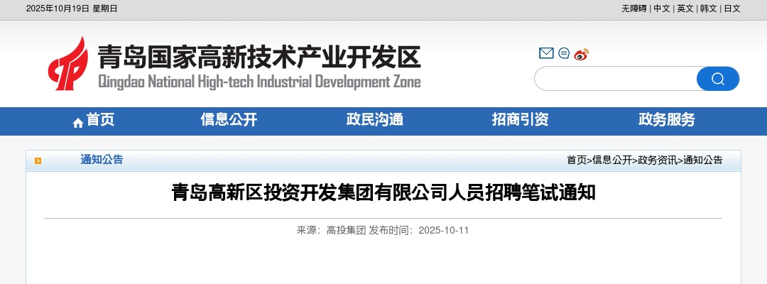 2025青岛高新区投资开发集团有限公司人员招聘笔试通知 图片