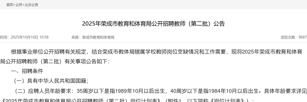 2025年威海荣成市教育和体育局公开招聘教师（第二批）公告 图片