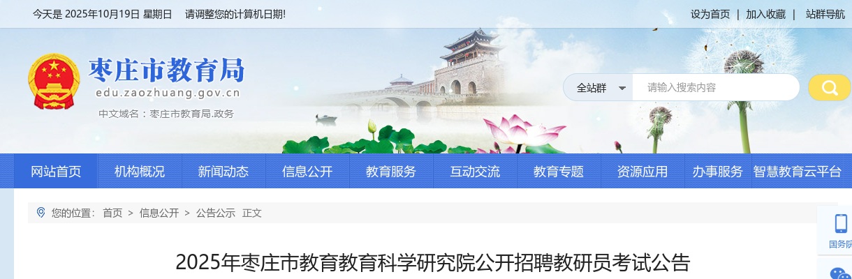 2025年枣庄市教育教育科学研究院公开招聘教研员考试公告 图片