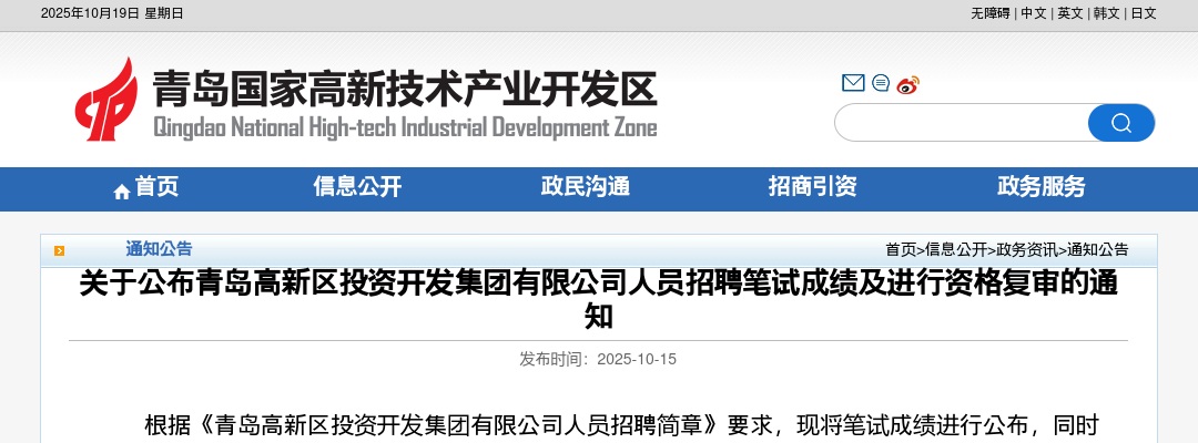 2025青岛高新区投资开发集团有限公司人员招聘笔试成绩及进行资格复审的通知 图片