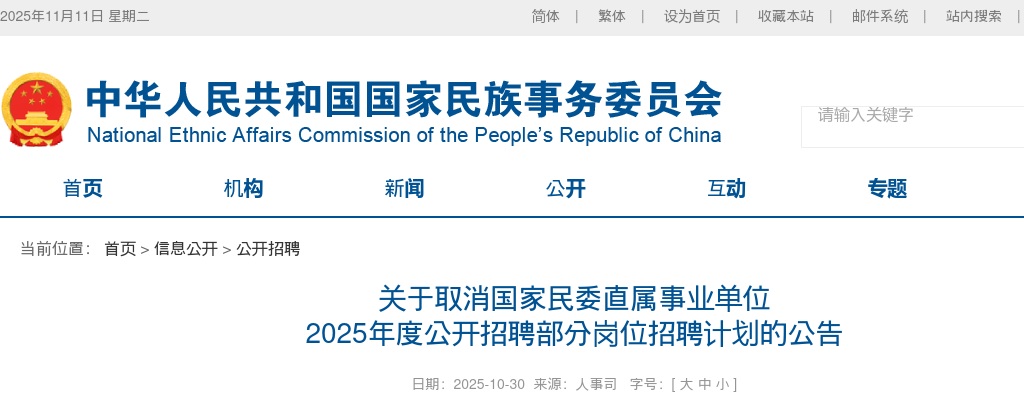 2025国家民委直属事业单位招聘部分岗位招聘计划取消公告 图片