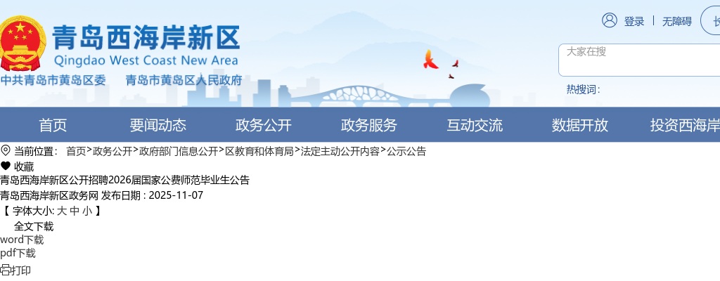 青岛西海岸新区公开招聘2026届国家公费师范毕业生公告（80人） 图片