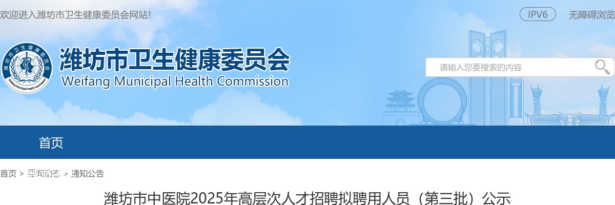 2025山东潍坊市中医院高层次人才招聘拟聘用人员（第三批）公示 图片