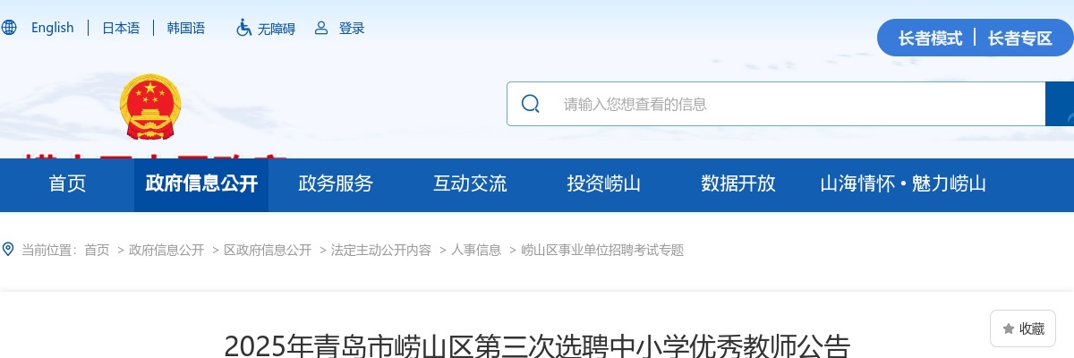 2025年青岛市崂山区第三次选聘中小学优秀教师公告（4人） 图片