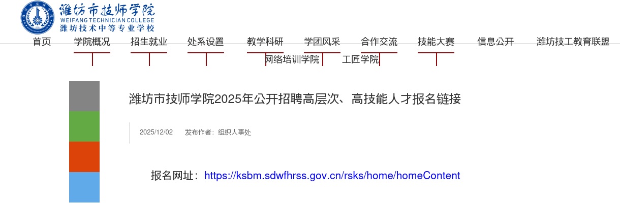 潍坊市技师学院2025年公开招聘高层次、高技能人才报名链接 图片