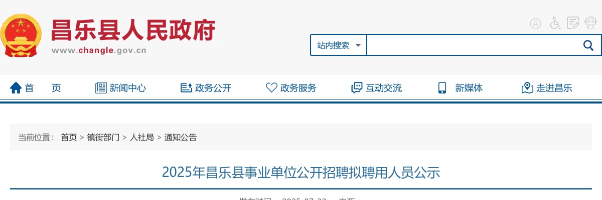 2025年潍坊市昌乐县事业单位公开招聘拟聘用人员公示