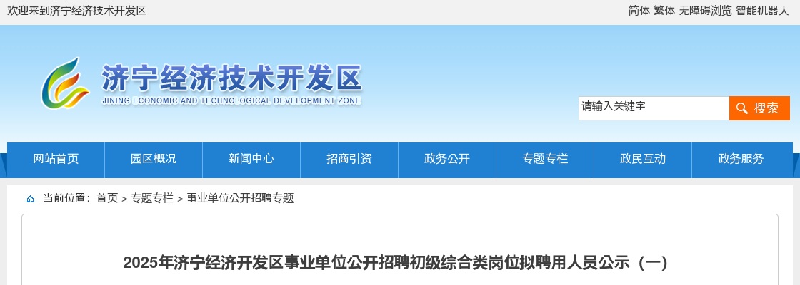 2025山东济宁经济开发区事业单位招聘初级综合类岗位拟聘用人员公示（一）