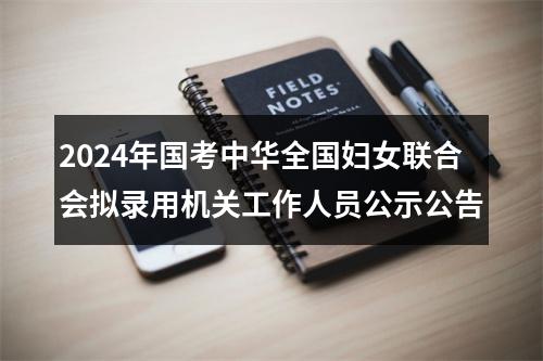 2024年国考中华全国妇女联合会拟录用机关工作人员公示公告 图片