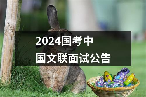 2024国考中国文联面试公告 图片