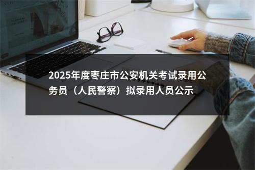 2025年度枣庄市公安机关考试录用公务员（人民警察）拟录用人员公示 图片
