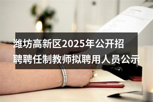 潍坊高新区2025年公开招聘聘任制教师拟聘用人员公示 图片