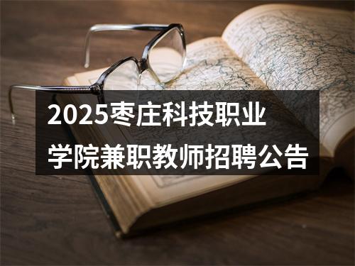 2025枣庄科技职业学院兼职教师招聘公告 图片
