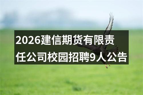 2026建信期货有限责任公司校园招聘9人公告 图片