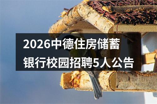2026中德住房储蓄银行校园招聘5人公告 图片