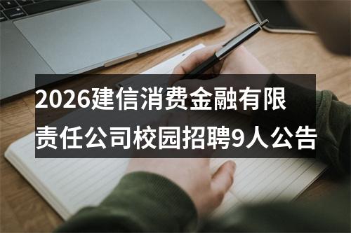 2026建信消费金融有限责任公司校园招聘9人公告 图片