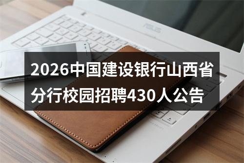2026中国建设银行山西省分行校园招聘430人公告 图片