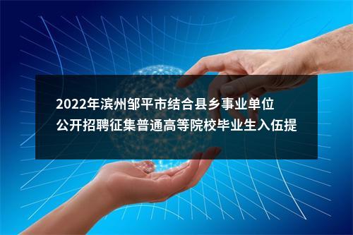 2022年滨州邹平市结合县乡事业单位公开招聘征集普通高等院校毕业生入伍提交档案审核人员名单公告 图片