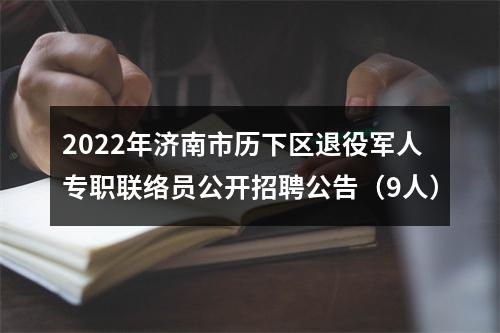 2022年济南市历下区退役军人专职联络员公开招聘公告（9人） 图片