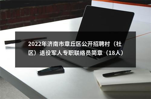 2022年济南市章丘区公开招聘村（社区）退役军人专职联络员简章（18人） 图片