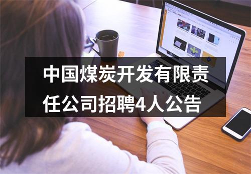 中国煤炭开发有限责任公司招聘4人公告 图片