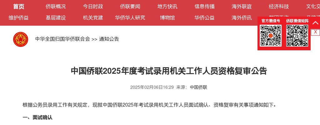 2025国考中国侨联资格复审公告 图片
