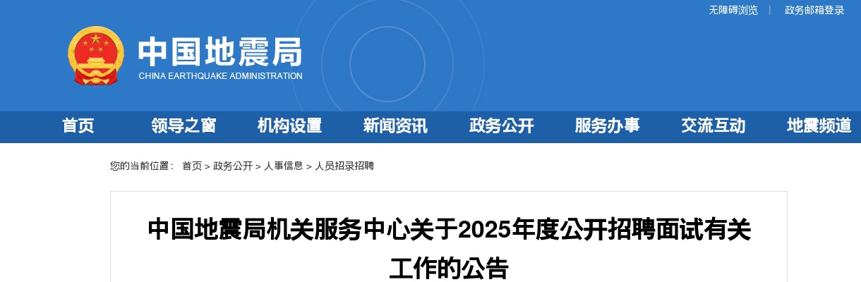 2025国考中国地震局公务员面试公告 图片