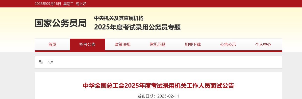 2025国考中华全国总工会考试录用机关工作人员面试公告 图片