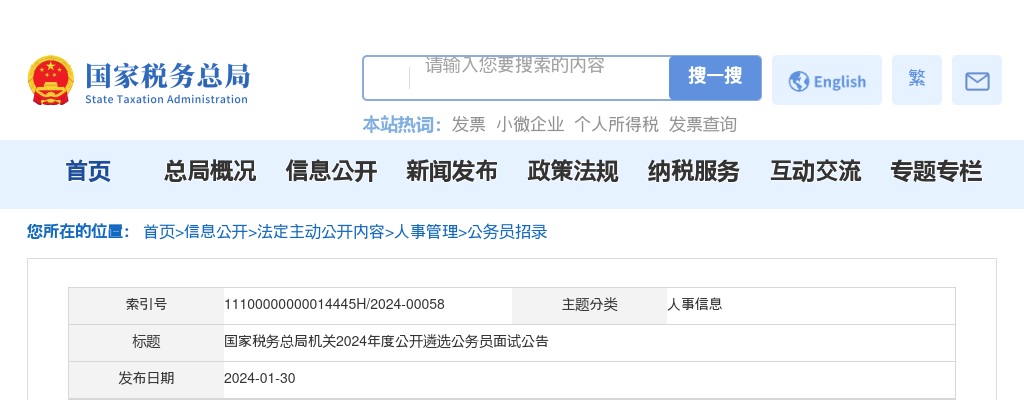 2024国家税务总局机关公开遴选公务员面试公告 图片
