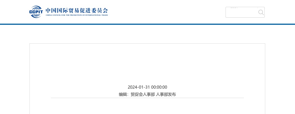 2024年国考中国贸促会考试录用机关工作人员资格复审公告 图片