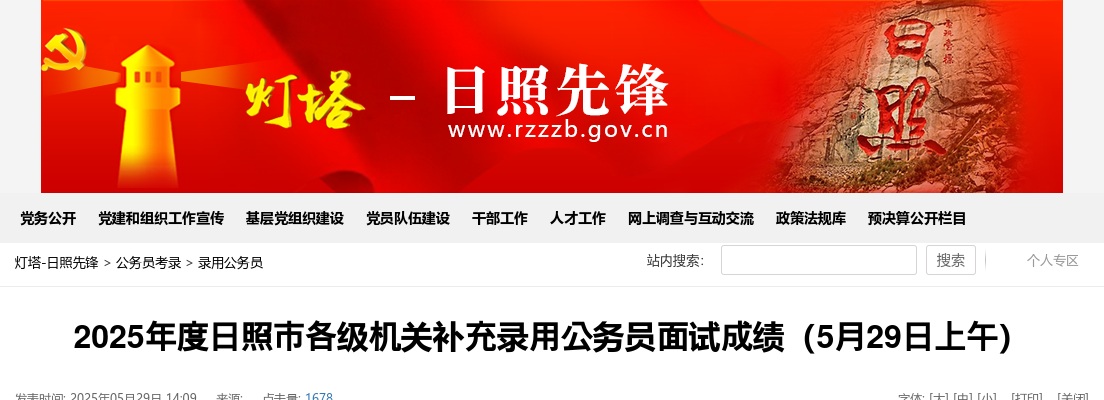 2025年度日照市各级机关补充录用公务员面试成绩（5月29日上午） 图片