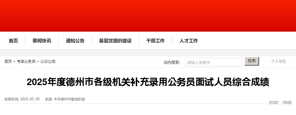2025年度德州市各级机关补充录用公务员面试人员综合成绩 图片