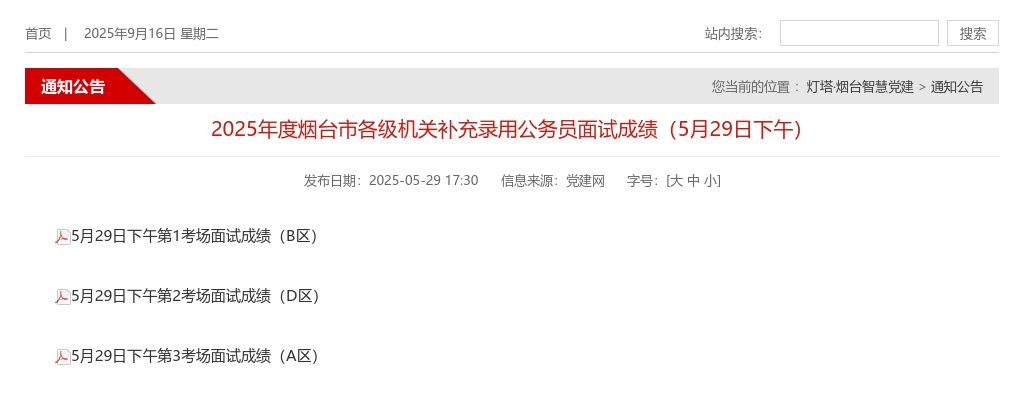 2025年度烟台市各级机关补充录用公务员面试成绩（5月29日下午） 图片