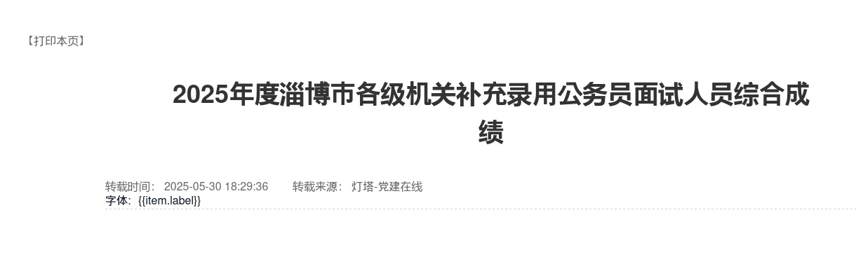 2025年度淄博市各级机关补充录用公务员面试人员综合成绩 图片