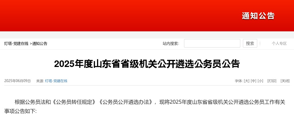 2025年度山东省省级机关公开遴选公务员公告（81名） 图片