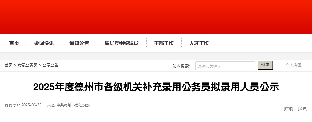 2025年度德州市各级机关补充录用公务员拟录用人员公示 图片