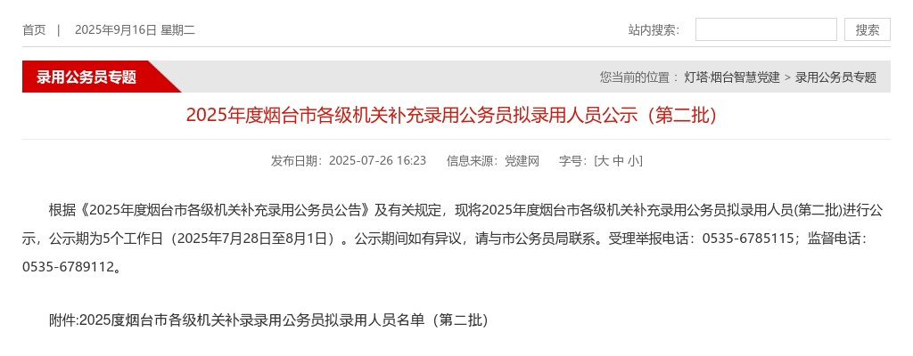 2025山东烟台市各级机关补充录用公务员拟录用人员公示（第二批） 图片
