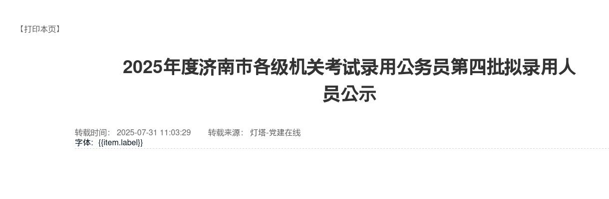 2025年度济南市各级机关考试录用公务员第四批拟录用人员公示 图片