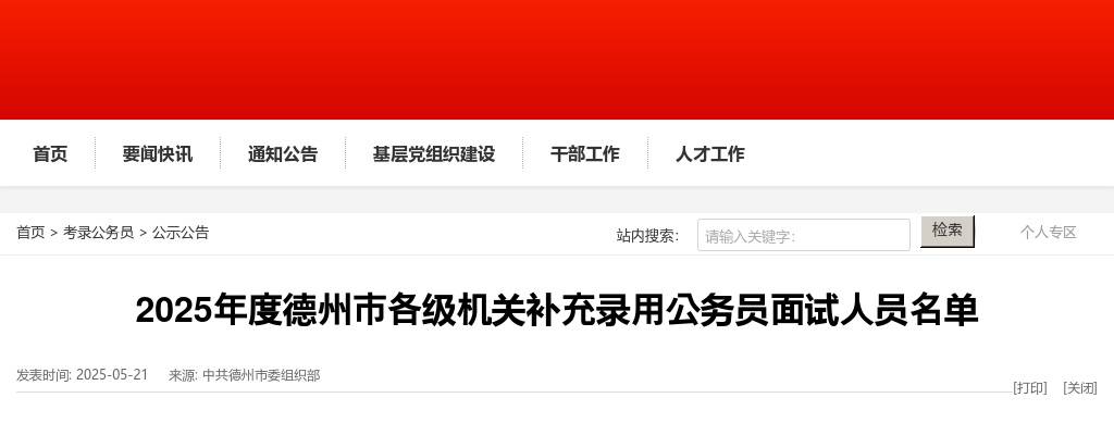 2025年度德州市各级机关补充录用公务员面试人员名单 图片
