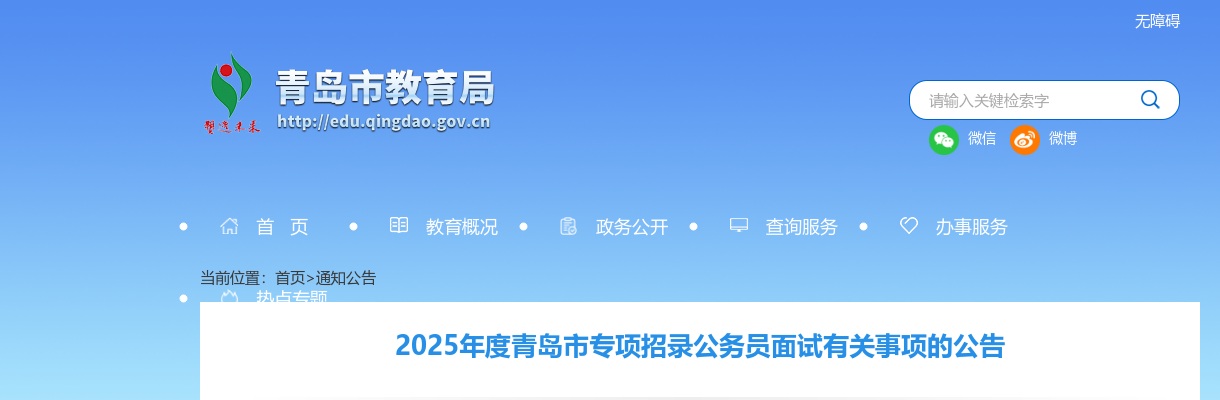 2025年度青岛市专项招录公务员面试有关事项的公告 图片