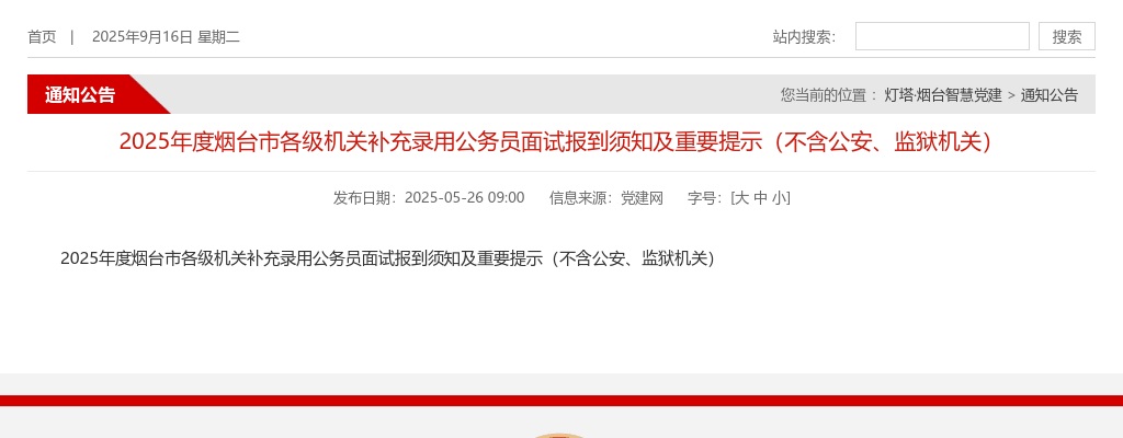 2025年度烟台市各级机关补充录用公务员面试报到须知及重要提示（不含公安、监狱机关） 图片