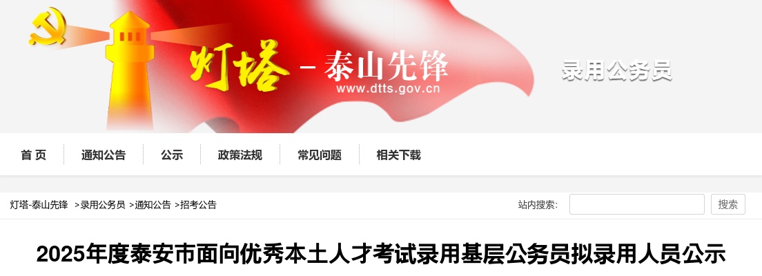 2025年度泰安市面向优秀本土人才考试录用基层公务员拟录用人员公示 图片