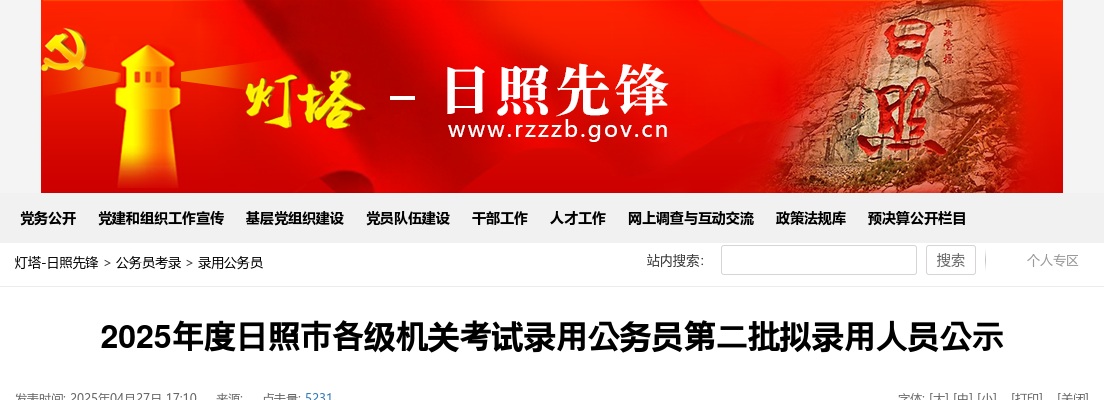 2025年度日照市各级机关考试录用公务员拟录用人员公示名单（第二批） 图片