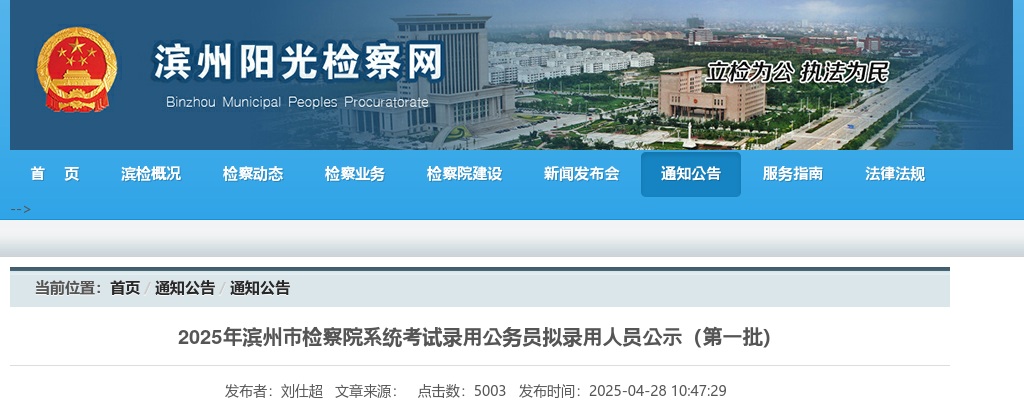 2025年滨州市检察院系统考试录用公务员拟录用人员公示 图片