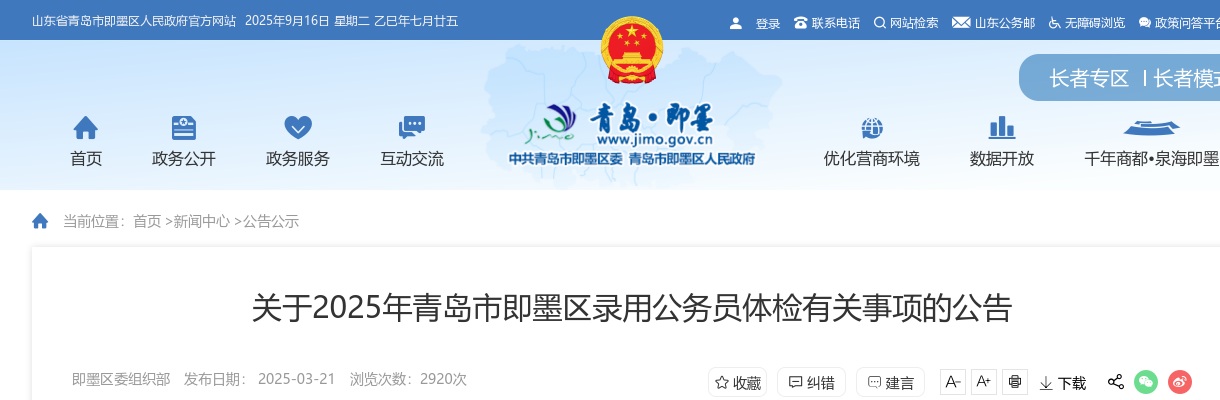 2025年青岛市即墨区录用公务员体检有关事项的公告 图片