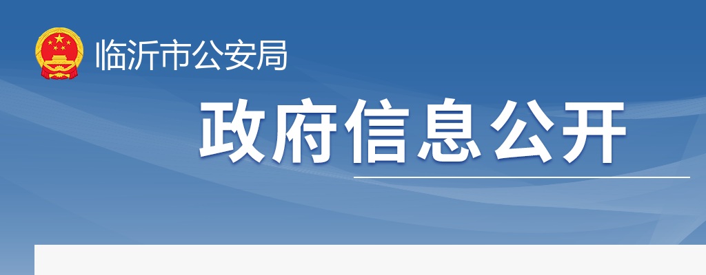 2025山东临沂市公安机关考试录用公务员（人民警察）体能测评公告 图片