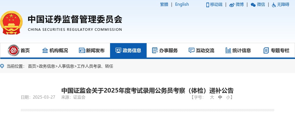 2025中国证监会考试录用公务员考察（体检）递补公告 图片