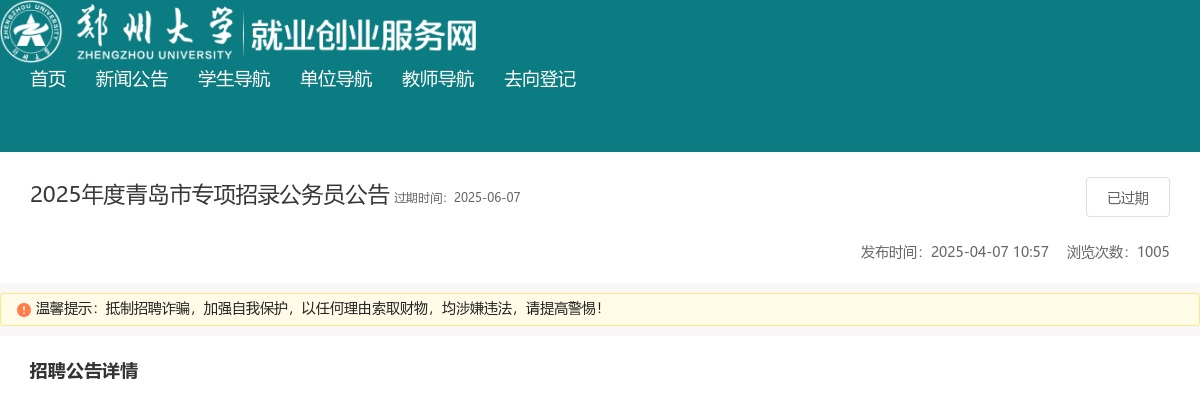 2025年度青岛市专项招录公务员公告（郑州大学） 图片